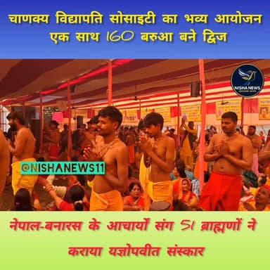 मुजफ्फरपुर में 160 बच्चों का सामूहिक यज्ञोपवीत संस्कार, मंत्रोच्चार से गूंजा धर्म समाज संस्कृत कॉलेज परिसर!
#Muzaffarpu...