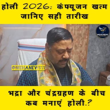 होली 2026 की तारीख तय! 2 मार्च को होलिका दहन, 4 मार्च को रंगों की धूम
#Holi2026 #HolikaDahan #ChandraGrahan2026 #HoliDa...