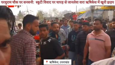 परशुराम चौक पर सनसनी: स्कूटी विवाद पर चापड़ से जानलेवा वार! ऋषिकेश में खूनी झड़प
#lokaarpan #uttarakhand #rishikesh #द...