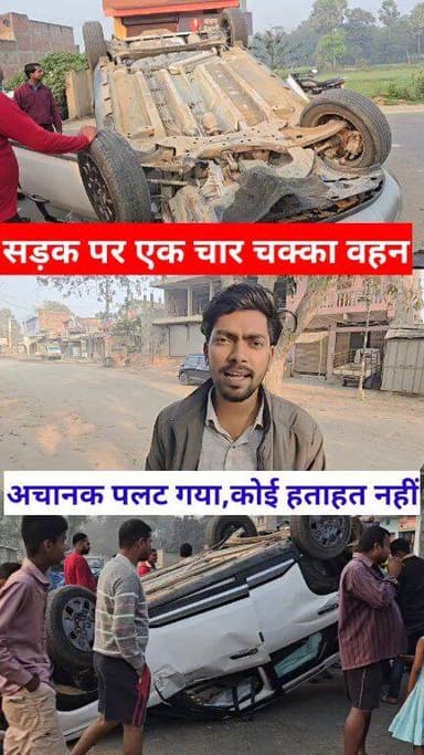 सिमरी बख्तियारपुर सलखुआ सड़क मार्ग पर अचानक एक कार पलट गई, कोई हताहत नही #trendingpostchallenge #बक्सर #bihar