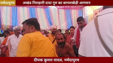 नर्मदापुरम: अखंड निराहारी दादा गुरु का बागलखेड़ी आगमन
#narmadapuram #dadaguru
#akhandnirahari
