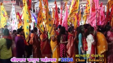 श्री श्याम फागुन महोत्सव 2026
#मारवाड़ी पंचायत चास ( बोकारो )