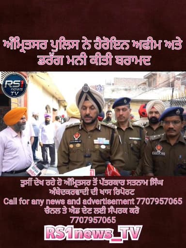 ਅੰਮ੍ਰਿਤਸਰ ਪੁਲਿਸ ਨੇ ਹੈਰੋਇਨ ਅਫੀਮ ਅਤੇ ਡਰੱਗ ਮਨੀ ਕੀਤੀ ਬਰਾਮਦ।ਜਿਸਦੀ ਜਾਣਕਾਰੀ ਮਾਣਯੋਗ ਆਈ ਪੀ ਐਸ ਕਮਿਸ਼ਨਰ ਸ਼੍ਰੀ ਗੁਰਪ੍ਰੀਤ ਸਿੰਘ ਭੁੱਲਰ ਜ...