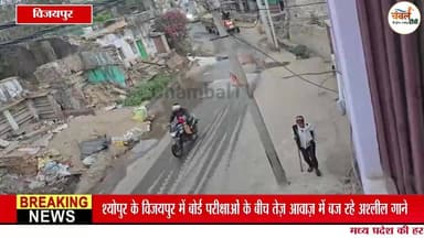 विजयपुर में बोर्ड परीक्षाओं के बीच गूंजे तेज़ अश्लील गाने, कलेक्टर के आदेश बेअसर | ChambalTV
#श्योपुर #sheopur #चंबलट...