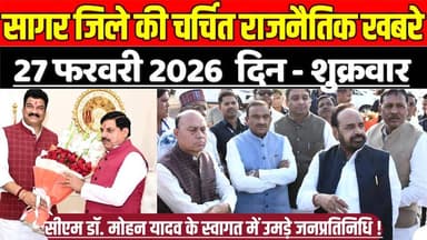 सागर जिले 27 फरवरी की चर्चित राजनैतिक खबरे, सीएम डॉ. मोहन यादव के स्वागत में उमड़े जनप्रतिनिधि !
#SagarNews #MadhyaPrad...