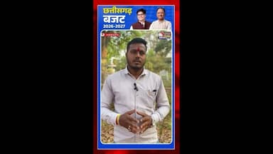 विकास और विश्वास का बजट - चिंटू सोनकर #rjnnews #cg #shortvideos #viral