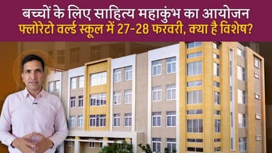दो दिन साहित्य महाकुंभ, जानिए क्या होगा इसमें आपके लिए?
#SikarSandesh #FloretoWorldSchool #SahityaMahakumbh #Sikar