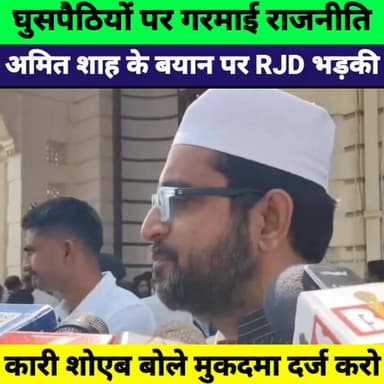 अमित शाह के ‘घुसपैठिए’ बयान पर RJD MLC कारी शोएब का पलटवार | बिहार में सियासी संग्राम
#AmitShah #KariShoaib #RJD #BiharP...