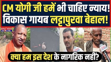 CM योगी से गुहार: हमें भी चाहिए विकास | बरसात में डूब जाता है पूरा लट्टापुरवा गांव।#Biratnews24Live