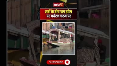 Srinagar Cold Wave: कड़ाके की ठंड के बीच डल झील पर सैलानियों की रौनक #Srinagar#JammuKashmir #DalLake