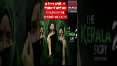 द केरल स्टोरी- 2 रिलीज में कोर्ट का रोक,नियमो की अनदेखी का हवाला #movie #moviereview #news #viral