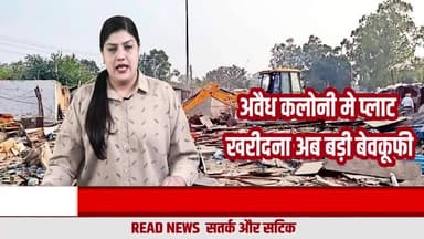 अवैध कॉलोनी में निवेश: सस्ता सौदा या भविष्य का कानूनी जाल?”
#BreakingNews
#PropertyAlert
#IllegalColony