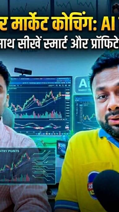 पूर्णिया में शेयर मार्केट सीखना हुआ आसान! Angel One के कोर्सेज और शेखर जी से खास बातचीत 📉🎓
#AngelOne #Purnia #ShareMarke...