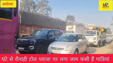 ब्रेकिंग
#अयोध्या रौनाही टोल पर #लगा #लंबा जाम।अरकुना ओवरब्रिज तक एक किलोमीटर की परिधि में लगा जाम,घंटों से जाम में ...