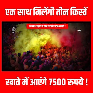 MAIYA SAMAAN YOJNA : एक साथ मिलेंगी तीन किस्तें, खाते में आएंगे 7500 रुपये !
#maiyayojnaupdate #thenewspost #maiyah #jha...