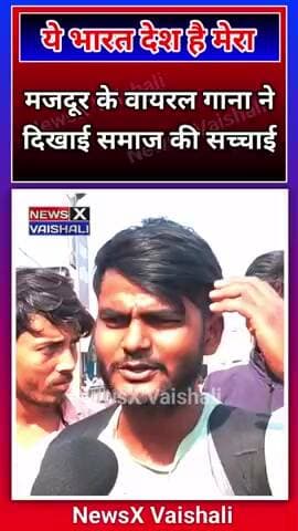 आज की इस समाज की सच्चाई इस युवक ने गाना के माध्यम से बताया #viralreel #newsxvaishali #Virelvideo