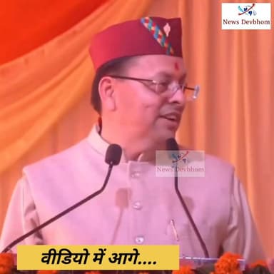 पुष्कर सिंह धामी ने नयार वैली फेस्टिवल मंच से राहुल गांधी को 'तुष्टिकरण राजनीति' पर ऐसे घेरा #puskarsinghdhami #CMUttrak...