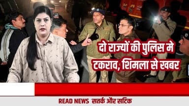 शिमला में पुलिस बनाम पुलिस! दस्तावेज़ जांच के बाद थमा विवाद
#DelhiPolice
#HimachalPolice
#ShimlaNews