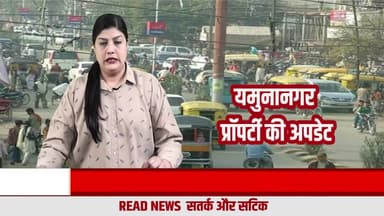 Yamunanagar Property Boom: रेट बढ़े या बनाया गया माहौल?
#Yamunanagar
#YamunanagarNews
#YamunanagarProperty