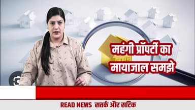 दलालो का मायाजाल समझो : प्रॉपर्टी आखिर महंगी क्यों मिलती है? खेल क्या है पर्दे के पीछे ?
#AmbalaBreakingNews
#BhiwaniBreakingNews
#BreakingNews