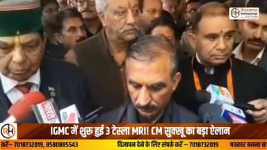 शिमला के IGMC शिमला में 3 टेस्ला MRI का शुभारंभ, अब मरीजों को मिलेगी विश्वस्तरीय जांच सुविधा।
#IGMC #3TeslaMRI #CMSukhu ...