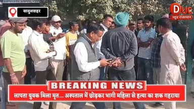 रात के अंधेरे में अस्पताल पहुंची लाश… कौन थी वो महिला?
#सादुलशहर
#संदिग्ध_मौत
#मर्डर_मिस्ट्री
#राजस्थान_ब्रेकिंग
#युवक_...