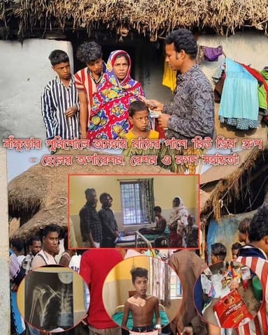 বাঁকুড়ার পুনিশোলে অসহায় মায়ের পাশে ‘নিউ ড্রিম’ গ্রুপ — ছেলের অপারেশন, রেশন ও নগদ সহায়তা।