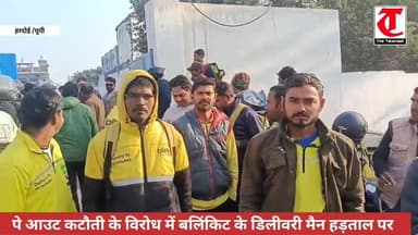 हरदोई में ब्लिंकिट डिलीवरी मैन हड़ताल पर, पेआउट कटौती के विरोध में सैकड़ों कर्मी धरने पर
.
#हरदोई। जिले में त्वरित डिलीव...