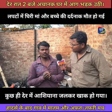 रात 2 बजे लगी भीषण आग ने उजाड़ दिया परिवार, मां और मासूम की दर्दनाक मौ#त
#BiharPrimeTV #BiharNews #Bihar #News #Breaking...