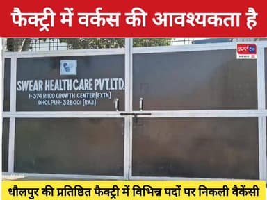 धौलपुर की प्रतिष्ठित फैक्ट्री में विभिन्न पदों पर निकली वैकेंसी।
#DholpurNews #RajasthanNews #BreakingNews #धौलपुर #जॉब ...