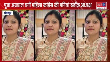 पूजा अग्रवाल बनीं महिला कांग्रेस की मनियां ब्लॉक अध्यक्ष।
#DholpurNews #RajasthanNews #BreakingNews #धौलपुर #कांग्रेस #म...