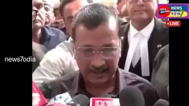 #କାନ୍ଦି_ପକାଇଲେ_କେଜ୍ରିଓ୍ବାଲ
CBIର ମଦ ଦୁର୍ନୀତି ମାମଲାରେ ଦିଲ୍ଲୀ କୋର୍ଟଙ୍କ ବଡ଼ ରାୟ, ଅରବିନ୍ଦ କେଜରିୱାଲ ଓ ମନୀଷ ସିସୋଦିଆ ଦୋଷମୁକ୍ତ । ...