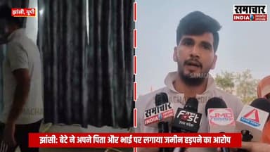 झांसी: बेटे ने अपने पिता और भाई पर लगाया जमीन हड़पने का आरोप, सुनिए पीड़ित की जुबानी...
#Jhansi #samacharindiaup #jhansi...