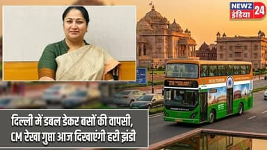 दिल्ली में डबल डेकर बसों की वापसी, CM रेखा गुप्ता आज दिखाएंगी हरी झंडी | #delhi | Double Decker Bus