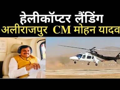 #अलीराजपुर #cmmohanyadav पोहचे #Aalirajpur@DrMohanYadav51 #cm का हेलीकॉप्टर लैंडिंग