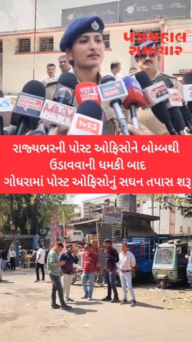 રાજ્યભરની પોસ્ટ ઓફિસોને બોમ્બથી ઉડાવવાની ધમકી બાદ ગોધરામાં પોસ્ટ ઓફિસોનું સઘન તપાસ શરૂ
#panchmahalsamachar #panchmahaln...