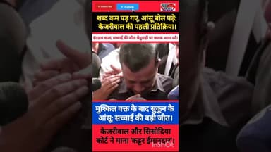 छलक पड़े सच्चाई के आंसू:जेल से बाहर आकर भावुक हुए केजरीवाल। #DelhiNews #PublicLeader #SatyamevJayate