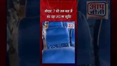 नोएडा: 7 घंटे तक बस में बंद रहा UKG का स्टूडेंट | 𝐀𝐚𝐩 𝐁𝐞𝐞𝐭𝐢 National NewsChannel