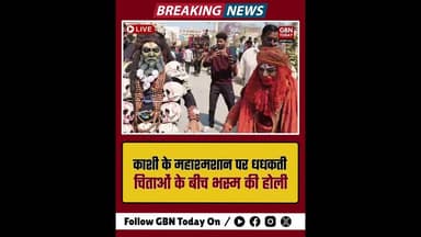 काशी के महाश्मशान पर धधकती चिताओं के बीच चिता भस्म होली।#Varanasi #MasanHoli #Kashi #BreakingNews