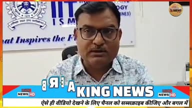 आईआईटी आईएसएम धनबाद में ‘क्रिटिकल मिनरल्स’ पर नया एमटेक कोर्स, 2026 27 से शुरुआत#iit #iitism #dc #sp