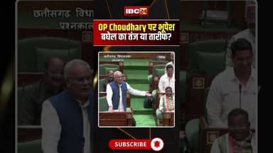 Bhupesh Baghel Statement:वित्तमंत्री ओपी चौधरी को बताया उदार #BhupeshBaghel #OPChoudhary #CGPolitics