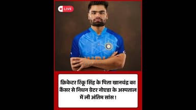 क्रिकेटर रिंकू सिंह के पिता का निधन, कैंसर से हारे जीवन की जंग#RinkuSingh #CricketNews #RestInPeace