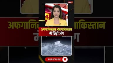 पाकिस्तान ने अफगानिस्तान पर की एयरस्ट्राइक #pakistanafghanistanwar #airstrike #pakistan #afghanistan