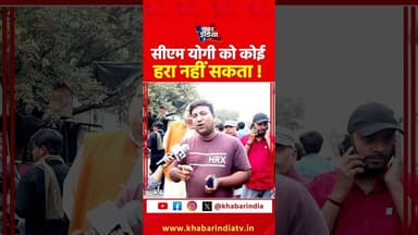 सीएम योगी को कोई हरा नहीं सकता ! #yogiadityanath #upnews #cmyogi #upcm #viralvideo #shortsfeed #bjp