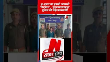 #मुंगराबादशाहपुर में 50 हजार का इनामी अपराधी गिरफ्तार…