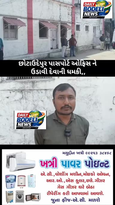 છોટાઉદેપુર
છોટાઉદેપુર પાસપોર્ટ ઓફિસ ને ઉડાવી દેવાની ધમકી,,
અમદાવાદ રીજનલ ઓફિસ દ્વારા કરવામાં આવી છે જાણ,
RDX થી ઉડાવ...