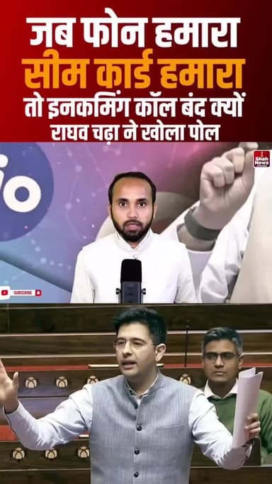 अब नहीं होगी इनकमिंग कॉल बंद, राघव चढ़ा ने कंपनियों को घेरा! #RaghavChadha #Airtel #Jio #Incoming #Call