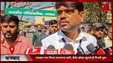 #धनबाद : #बैलेट #बॉक्स #खुलते ही #गिनती #शुरू, #महापौर #प्रत्याशी #संजीव सिंह ने #क्या #कहा, #सुनिए