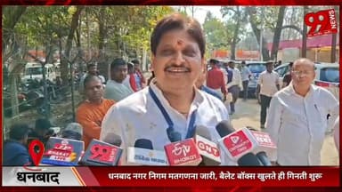 #धनबाद : #बैलेट #बॉक्स #खुलते ही #गिनती #शुरू, #महापौर #प्रत्याशी #संजीव कुमार ने #क्या #कहा, #सुनिए