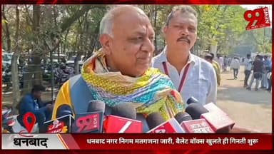 #धनबाद : #बैलेट #बॉक्स #खुलते ही #गिनती #शुरू, #महापौर #प्रत्याशी #चंद्रशेखर अग्रवाल ने #क्या #कहा, #सुनिए